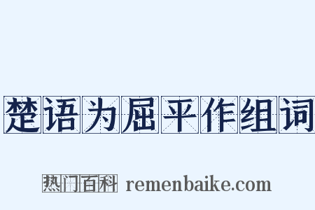 楚语为屈平作组词是什么意思的图片